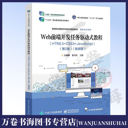 Web前端开发任务驱动式教程 HTML5+CSS3+JavaScript 第2版 微课版 HTML5语言基础HTML5标签及属性网页制作书 Web基础知识