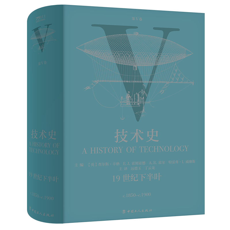 技术史.第V卷,19世纪下半叶 牛津技术史 科学技术技术史世界中世纪 中文译本 中国工人出版社  科技史 工具书