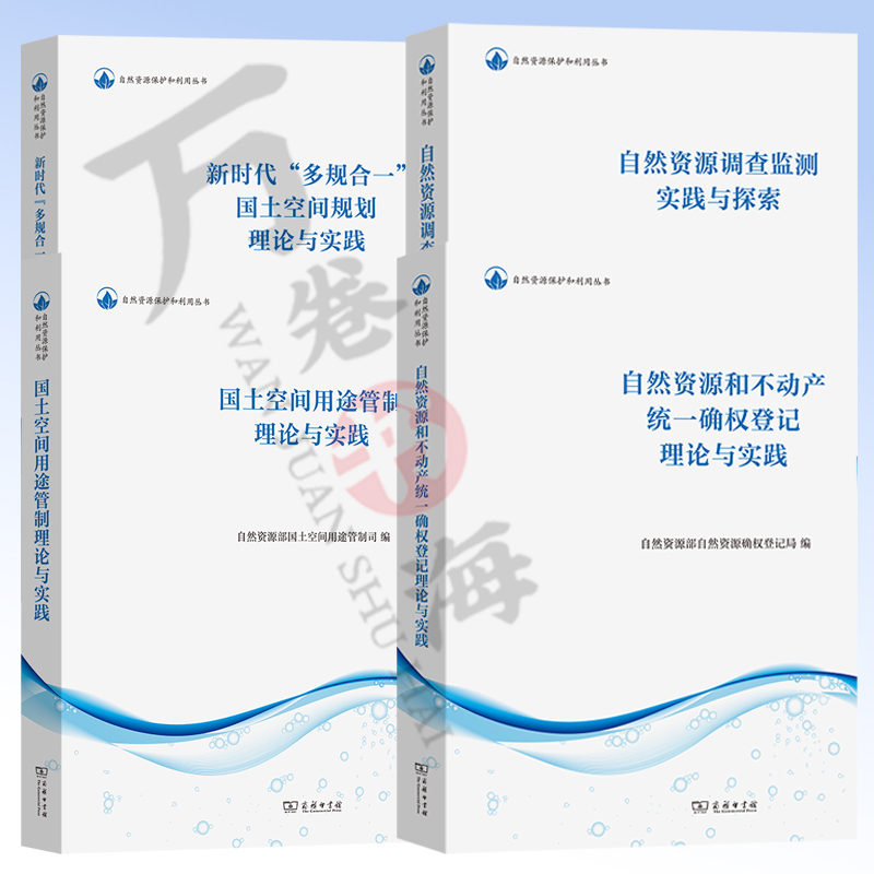 4册 自然资源和不动产统一确权登记+国土空间用途管制+自然资源调查监测实践与探索+新时代