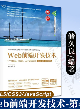 【官方正版新书】 Web前端开发技术——HTML5、CSS3、JavaScript（第4版·题库·微课视频版）储久良 清华大学出版社