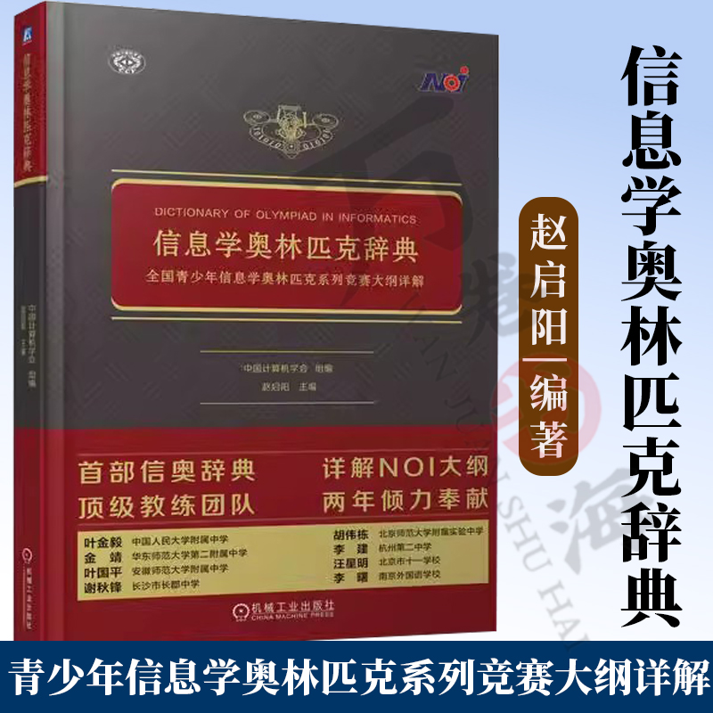 信息学奥林匹克辞典青少年信息