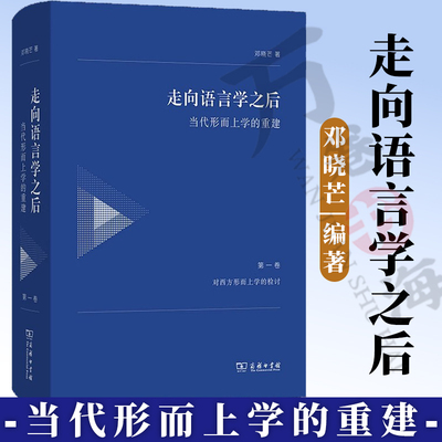 走向语言学之后当代形而上学重建