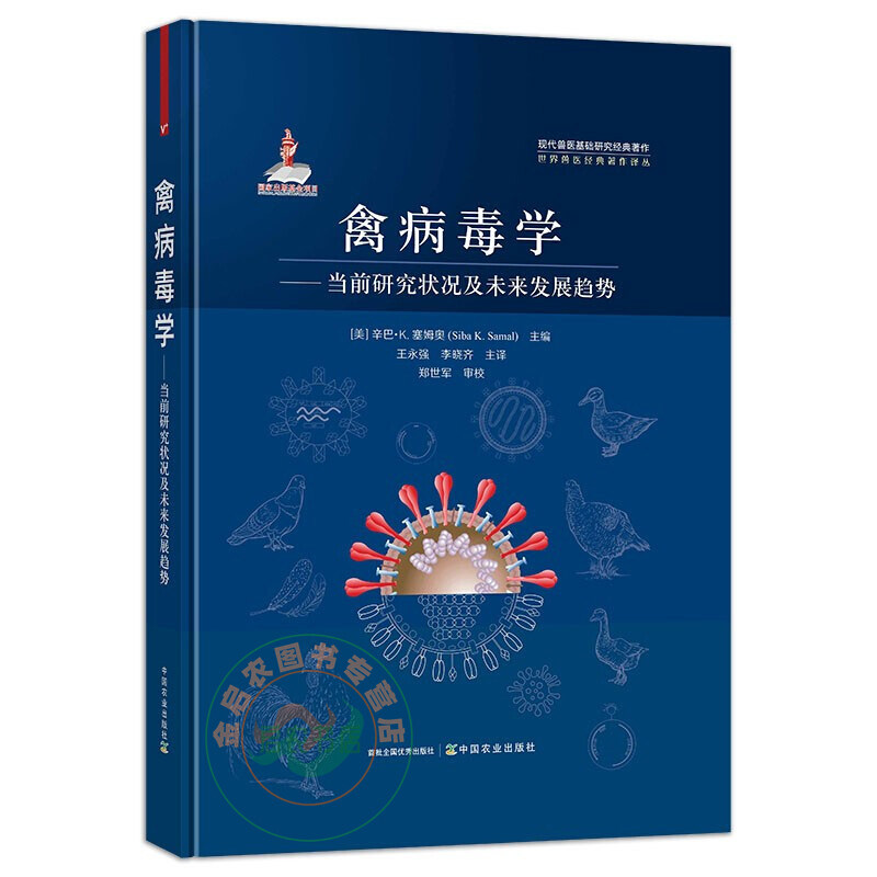 禽病毒学 当前研究状况及未来发展趋势 王永强 李晓齐主译 重组病毒禽病原载体疫苗方法禽病毒分子生物学禽病疫 中国农业出版社
