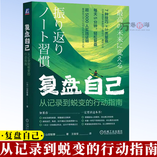 复盘自己:从记录到蜕变的行动指南 山田智恵 自我认知 行动指南 蜕变 内在财富 心理资本 目标 思维模式 行为模式 9787111797258