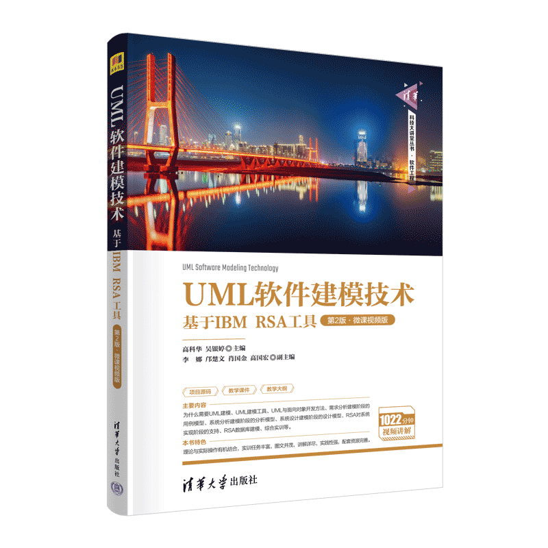 【官方正版新书】 UML软件建模技术——基于IBM RSA工具（第2版·微课视频版） 高科华、吴银婷、李娜 清华大学出版社 软件工程