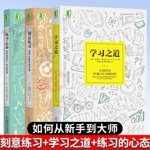 全3册刻意练习如何从新手到大师+学习之道+练习的心态如何培养耐心专注和自律 青春励志成功刻意练学训 自我完善学习方法技巧策略