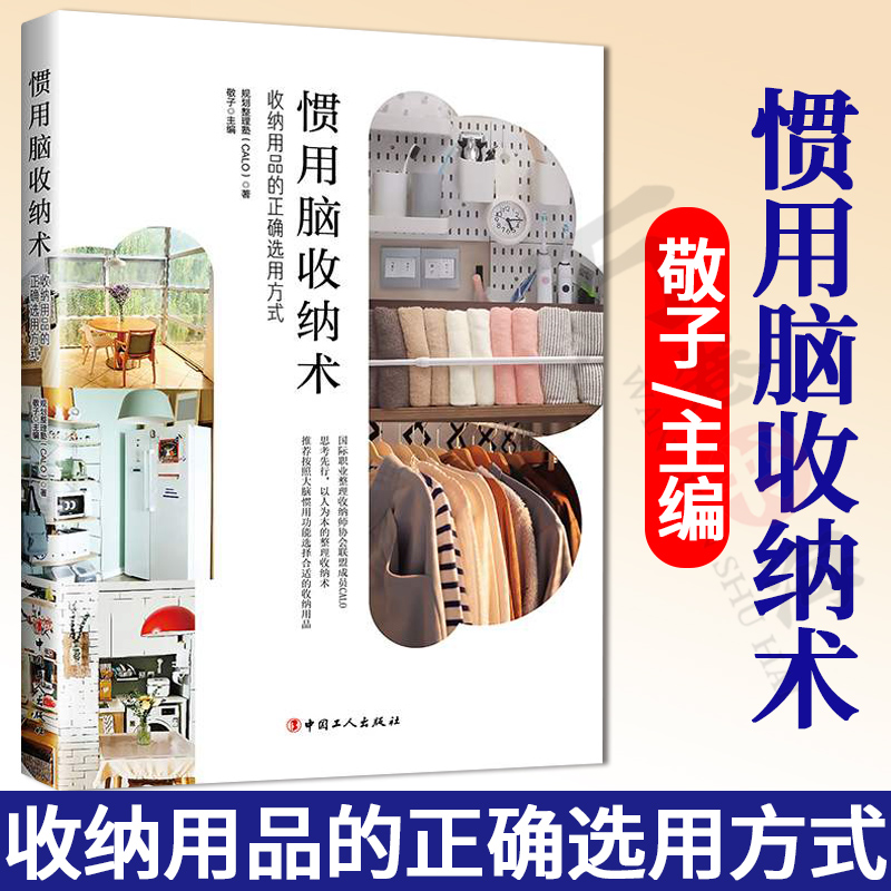 惯用脑收纳术 收纳用品的正确选用方式 敬子主编 规划整理塾CALO著收纳用品和收纳技巧收纳方式 整理收纳书籍整理收纳师书籍
