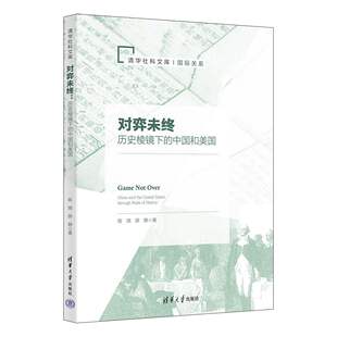 清华大学出版 9787302627036 历史棱镜下 薛静 中美两国相处之道 陈琪 对弈未终 中国和美国 社 国际关系全球化发展书 2023新书