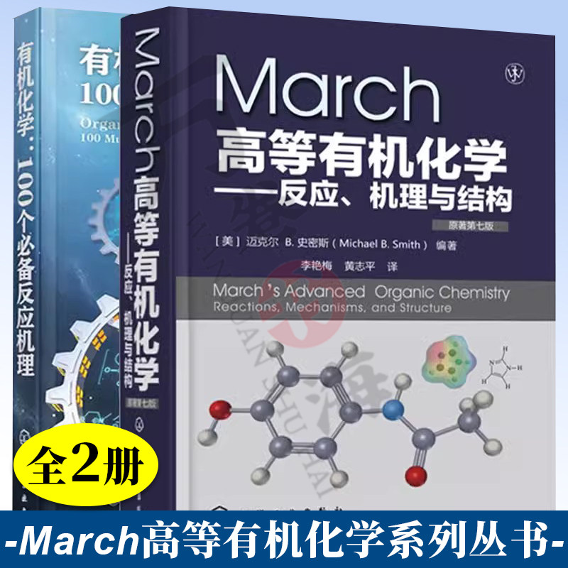 2册 有机化学 100个必备反应机理+March高等有机化学反应机理与结构 原著第7版 有机化学反应机理书规则缩写术语书籍化工药物研发