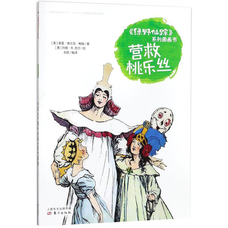 绿野仙踪》系列图画书61营救桃乐丝 (美)莱曼·弗兰克·鲍姆(layman