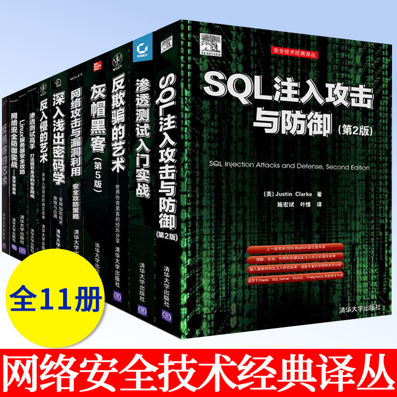 网络安全系类书 11册 网络安全防御实战+反入侵+Linux服务器+渗透测试+网络攻击+密码学+灰帽黑客+反黑客+反欺骗+渗透测试+SQL注入