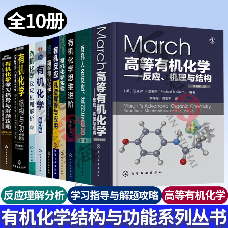 10册 有机化学思维进阶+高等有机化学+结构与功能+有机反应机理解析与应用+有机化学反应机理解析+有机化学学习指导与解题攻略