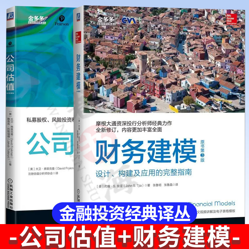 2册公司估值原书第二版 私募股权风险投资和创始人入门指南+财务建模原书 第3版设计构建及应用的完整指南 机械工业出版社