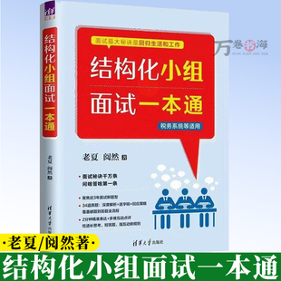 结构化小组面试一本通 老夏 阅然 2026国考省考公务员面试教材 无领导小组讨论面试真题通用面试书 考公笔试面试技巧9787302706311