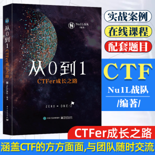 Nu1L战队著 推动内生安全技术发展 网络安全竞赛书 从0到1 CTF入门 社 CTFer成长之路 电子工业出版 官方正版 网络空间信息安全书籍