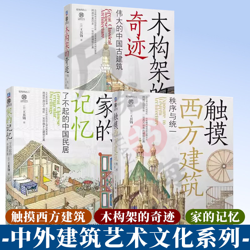 3册 建筑的语言 触摸西方建筑 秩序与统一+木构架的奇迹 伟大的中国古建筑+家的记忆了不起的中国民居 机械工业出版社