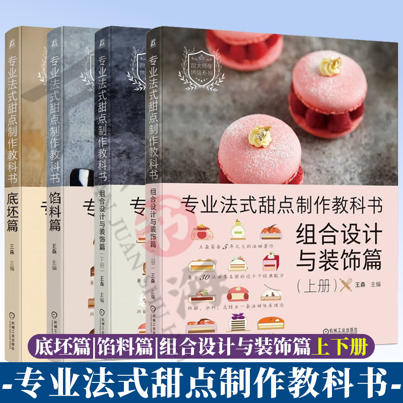 专业法式甜点制作教科书底坯篇+馅料篇+组合设计与装饰篇 上册+下册 王森 著 烘焙 西式面点 甜品 蛋糕  基础混合 曲奇瑞士卷 馅料