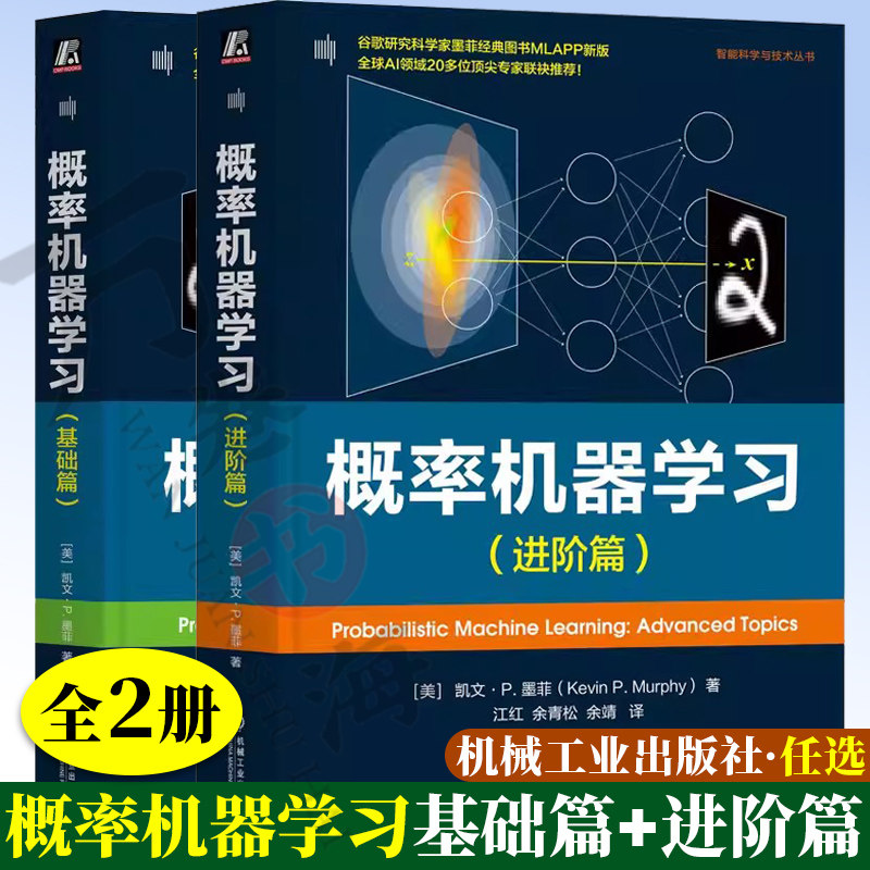 概率机器学习 基础篇+进阶篇 凯文P墨菲 概率论 统计学 图模型 信息论以及优化 概率建模变分推理 蒙特卡罗方法智能科学与技术丛书