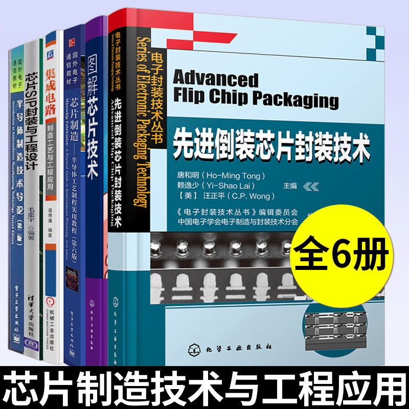 6册芯片设计教程半导体工艺制程实用教程+半导体制造技术导论+图解芯片技术等半导体技术 集成电路芯片设计制造工艺 芯片设计书籍