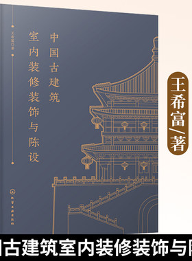 中国古建筑室内装修装饰与陈设 古建筑室内装修综合性书籍 古建筑室内装修装饰与家具陈设 古建筑室内设计理论 室内陈设用途及布置