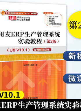 用友ERP生产管理系统实验教程 第2版 U8 V10.1 新税制微课版 清华大学出版社 张莉莉编著 普通高等教育经管 教材