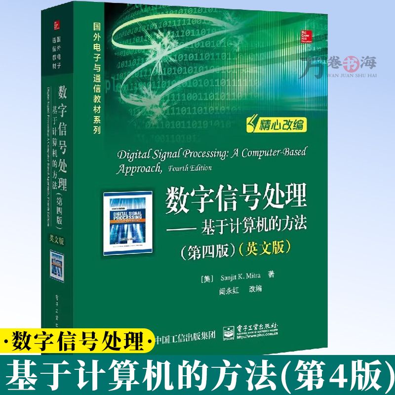 数字信号处理基于计算机的方法 第四版 英文版 信号与信号处理 数字滤波器结构与设计 DSP算法实现书 数字信号领域 9787121339219