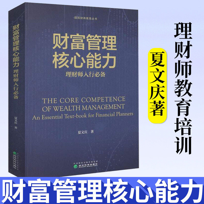正版 财富管理核心能力理财师入行*备 夏文庆 金融理财师书籍 财富管理理论体系和实操体系研究心得金融投资书籍 经济科学出版社