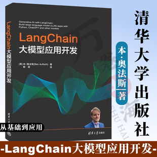 LangChain大模型应用开发 本奥法斯 郭涛 计算机机器深度学习人工智能大语言模型教程 清华大学出版社 9787302677291