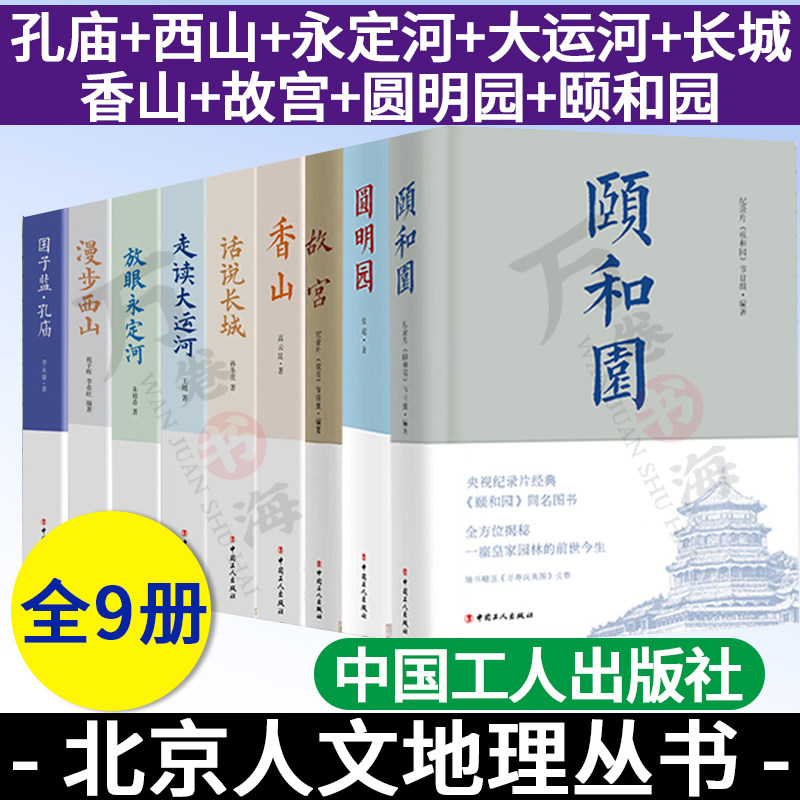 全9册 故宫+颐和园+圆明园+香山+国子监 孔庙+话说长城+放眼永定河+漫步西山+走读大运河 北京人文地理丛书 国内皇家园林纪录片书