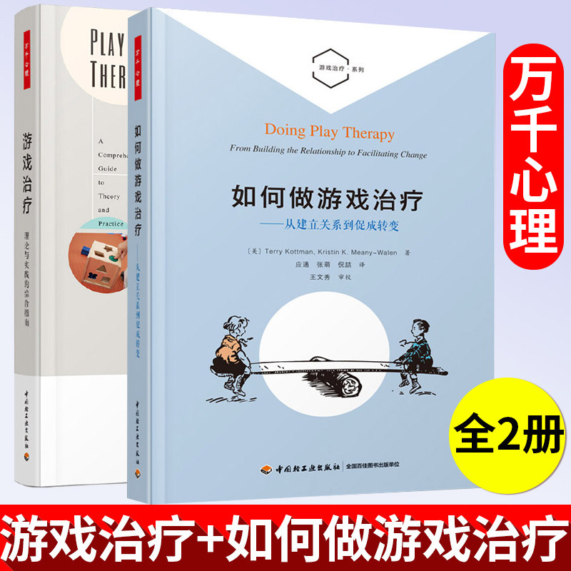 万千心理如何做游戏治疗从建立关系到促成转变+游戏治疗理论与实践的综合指南心理咨询治疗的理论与实践技术分析游戏治疗实用书籍