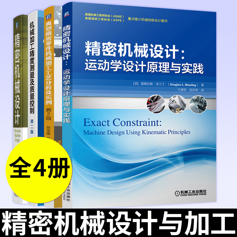 精密机械设计+运动学设计原理与实践+机械加工精度测量及质量控制+典型精密零件机械加工工艺分析及实例 机械设计加工工艺技术书籍
