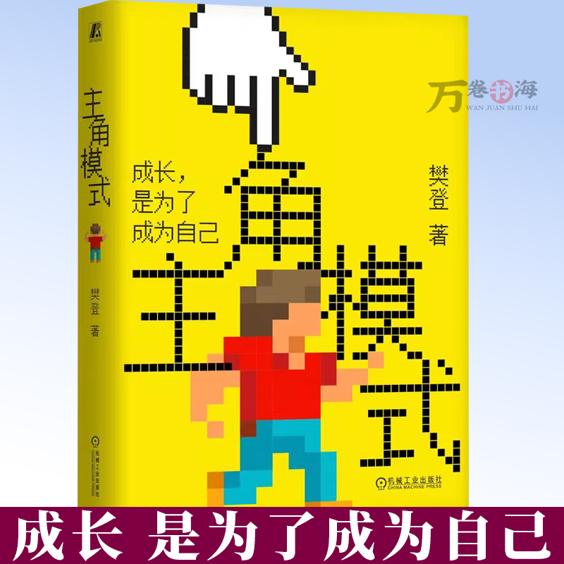 主角模式 樊登 领导力 核心价值 执行力 管理 成长型思维 团队 实现自我 成长红利 乐观 谦虚 公正  机械工业出版社9787111787174
