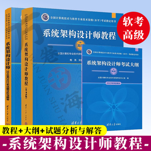 系统架构设计师 软考高级教材参考书系统架构设计师教程第2版+考试大纲+系统架构设计师2018至2022年试题分析与解答清华大学出版社