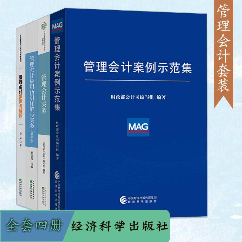 正版 管理会计实务+应用指引详解与实务+案例与解析+管理会计案例示范集 管理会计应用整合STEMA的知识与技能 经济科学出版社