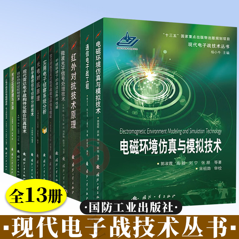13册现代电子战技术丛书 从电子战走向电磁频谱战+数字通信信号侦察分析技术光电对抗原理+实用电子侦察系统分析+红外对抗技术原理