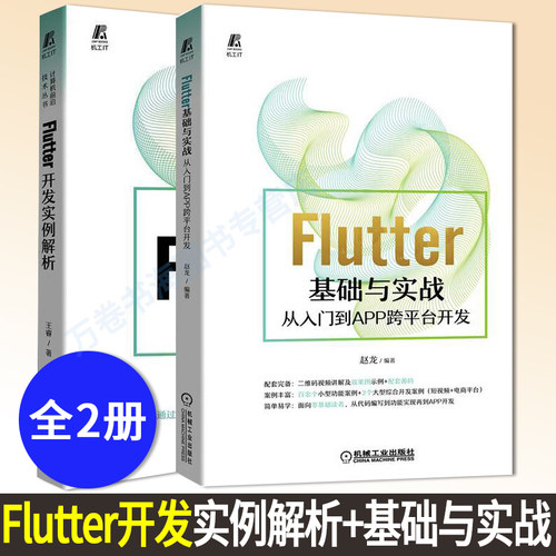 Flutter开发全两册 Flutter开发实例解析 + Flutter基础与实战 从入门到APP跨平台开发 计算机前沿技术 flutter开发 flutter教程