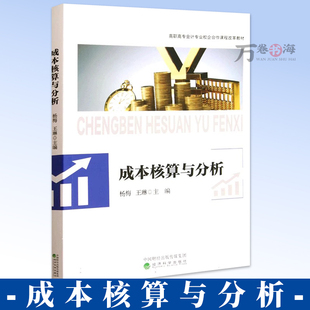 成本核算与分析 杨梅 王琳 经济科学出版社 高职高专会计专业校企合作课程改革教材 9787521871333