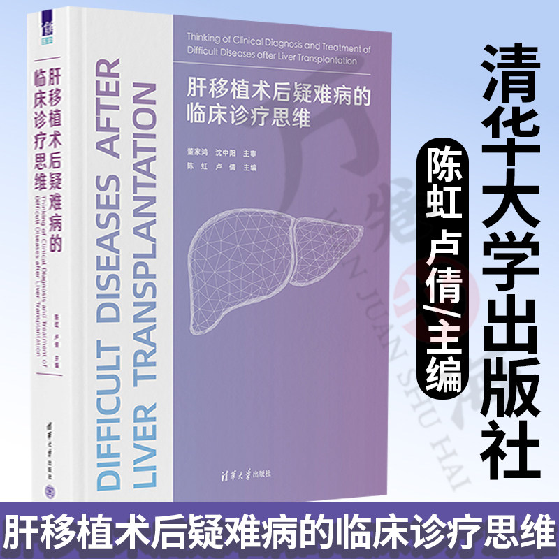 2022新书 肝移植术后疑难病的临床诊疗思维 陈虹 卢倩 主编 肝移植并发症诊疗 病史 体格检查 辅助检查结果分析 清华大学出版社