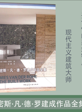 密斯 凡 德 罗建成作品全集 Carsten Krohn著 中国建筑工业出版社 设计的角度 细致的研究 80个建筑作品以及一个校园规划