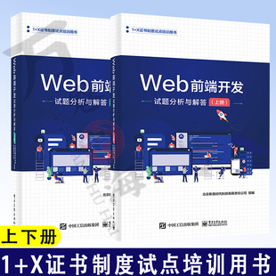 上下册 Web前端开发试题分析与解答 电子工业出版 Web前端开发职业技能等级证书考试教材书籍 社 Web前端开发书