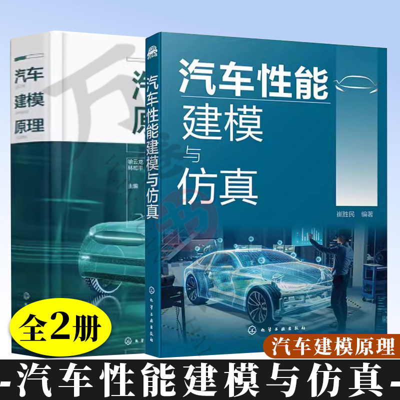 汽车建模原理+汽车性能建模与仿真 汽车先进驾驶辅助系统的建模与仿真 Matlab/Simulink仿真技术 汽车机械类相关师生参考书