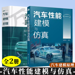 汽车性能建模与仿真 汽车先进驾驶辅助系统 建模与仿真 汽车机械类相关师生参考书 汽车建模原理 Matlab Simulink仿真技术