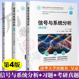 信号与系统分析 第4四版 吴京 清华大学出版社+信号与系统分析导学与习题解答 +信号与系统典型题型与考研真题解析 电子信息教材