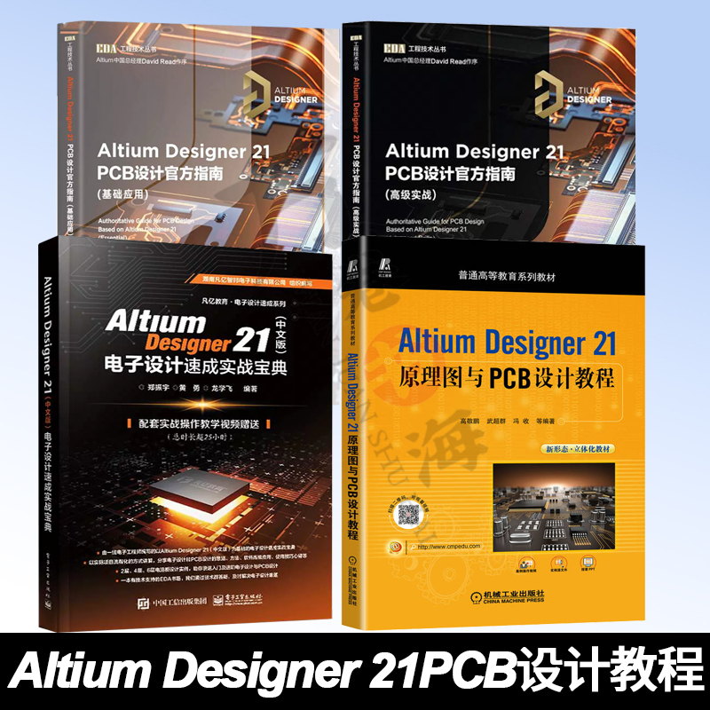 4册 Altium Designer 21PCB设计官方指南基础应用+高级实战+电子设计速成宝典+原理图与PCB设计教程高敬鹏 EDA工程技术丛书