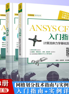 官网套装 ANSYS CFD网格划分技术 实例 ANSYS Meshing ICEM CFD Fluent Meshing 入门 流体力学 基础 应用 套装共3册