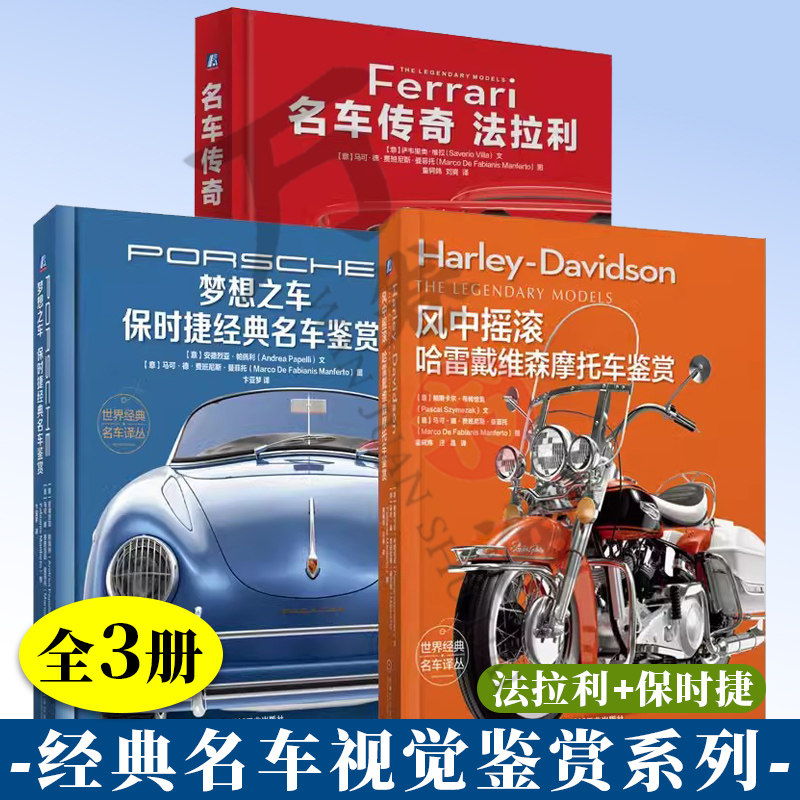 3册 梦想之车 保时捷经典名车鉴赏 全彩精装+ 名车传奇 法拉利 全彩精装+ 风中摇滚 哈雷戴维森摩托车鉴赏 机械工业出版社