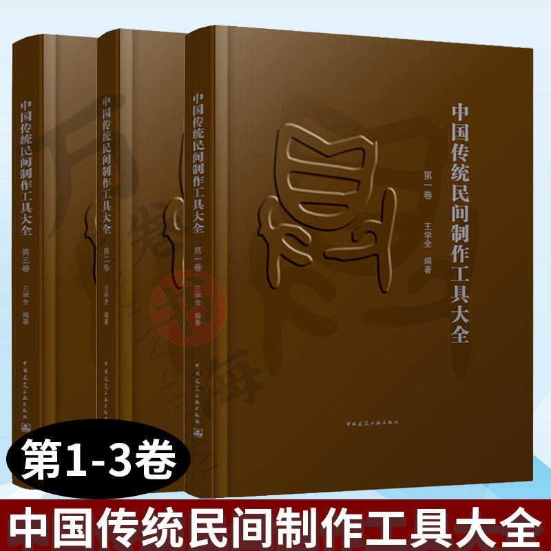 中国传统民间制作工具大全王学全第一二三卷 全三册中国传统民间手工工具工法技艺介绍机械设备机具匠作工具书籍 工匠精神