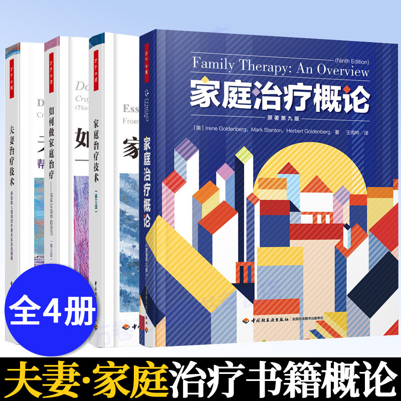 家庭治疗书籍全4册 万千心理家庭治疗技术+如何做家庭治疗临床实践中的技巧+家庭治疗概论+夫妻治疗技术婚姻关系心理学家庭治疗师