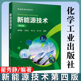 太阳能 氢能 新能源开发与应用技术 翟秀静 高等学校能源冶金化学化工等专业应用书籍 生物质能 第四版 化学电源 新能源技术 核能
