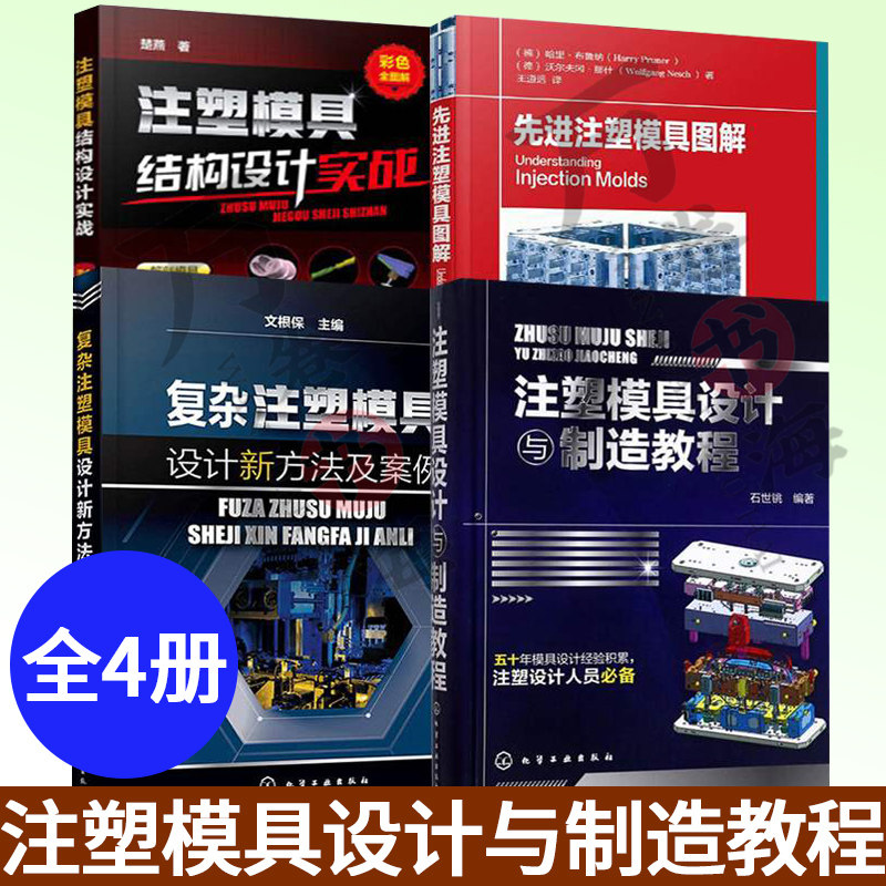 注塑模具设计书籍全4册 复杂注塑模具设计新方法及案例+先进注塑模具图解+注塑模具结构设计实战+注塑模具设计与制造教程